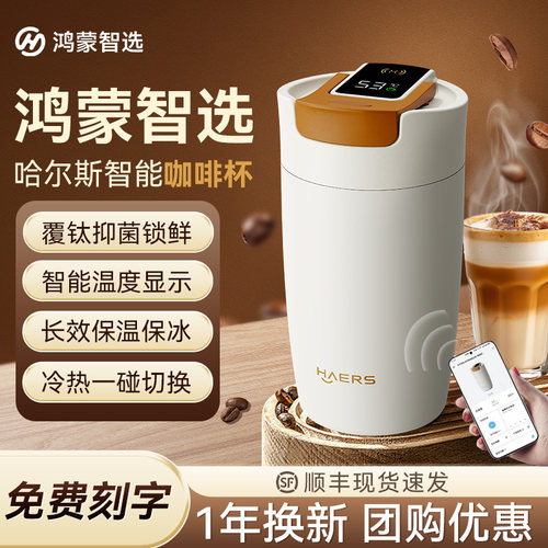 【圣诞礼物】华为智选哈尔斯智能咖啡杯保温随行钛杯男女水杯团购