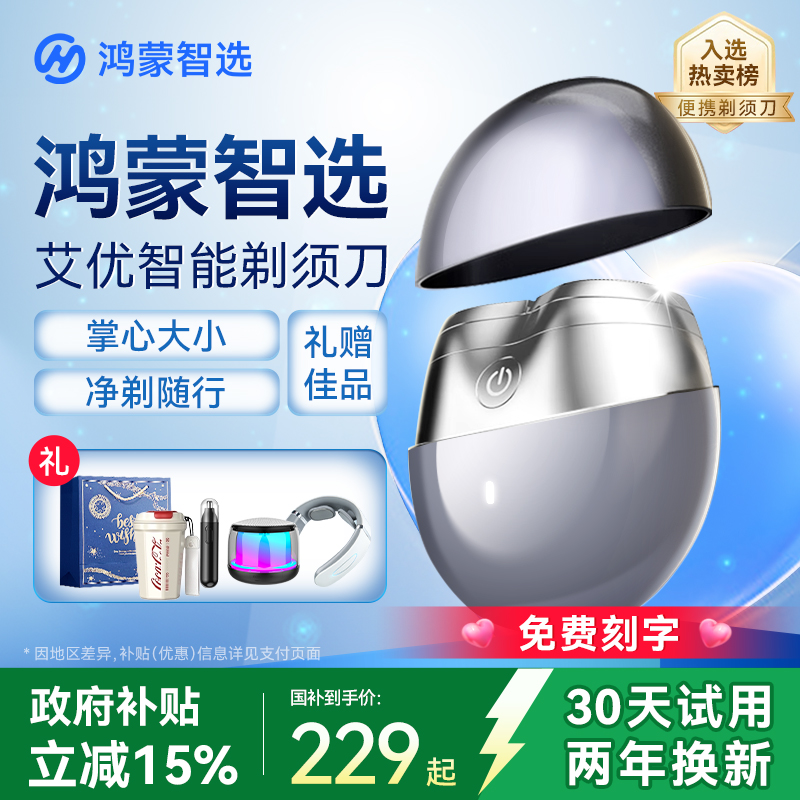 华为智选智能剃须刀男生生日礼物