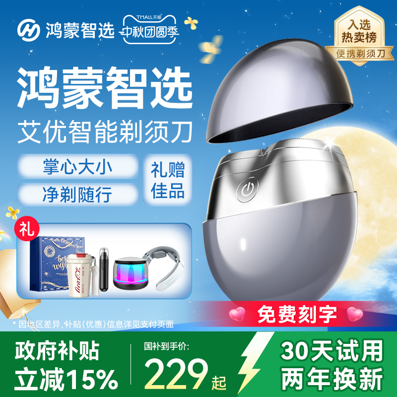 【中秋礼物】华为智选便携剃须刀