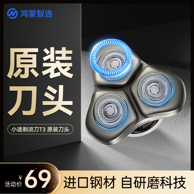 鸿蒙智选小适T3电动剃须刀3系5系Ai501原装刀头hitick7系精钢刀头