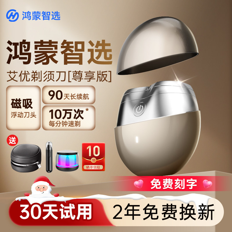 圣诞礼物华为智选智能剃须刀男士