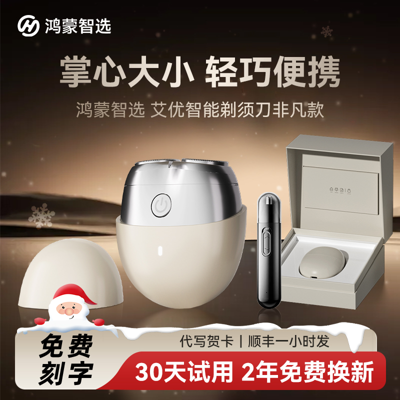 【圣诞礼物】华为智选鸿蒙剃须刀