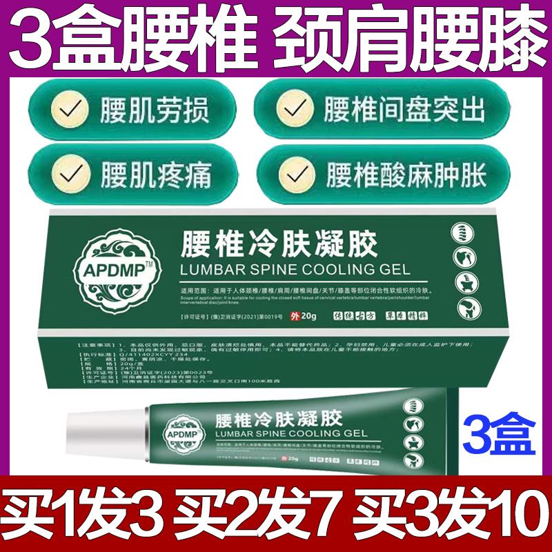 APDMP腰椎冷肤凝胶冷敷腰肌劳损痛膝盖颈椎膏药腰疼专用克星神器