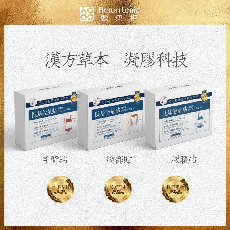2欧贝护抵基能量贴贴肚子大腿手臂草本配方贴懒人贴日常健康护理