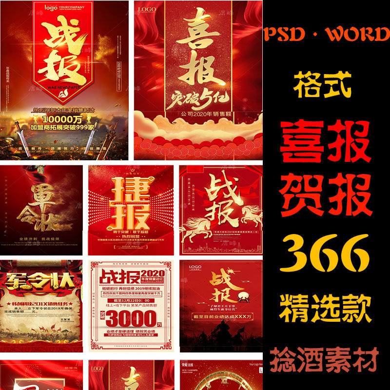 公司学校psd喜报模板销售业绩大捷军令高考荣誉贺报word海报素材