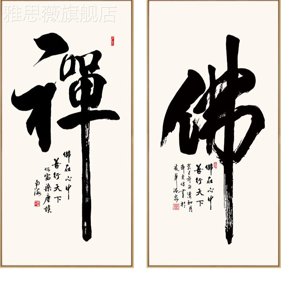 定做禅意佛系挂画新中式画茶室茶道玄装饰禅意书法字画关佛字墙壁