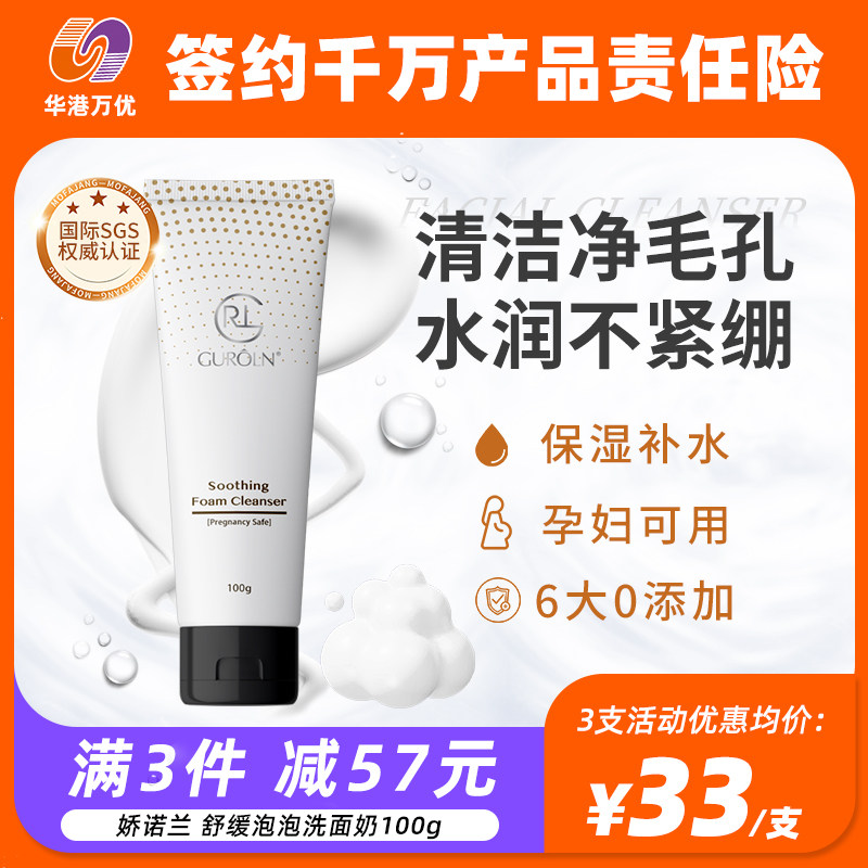 GUROLN娇诺兰洗面奶100g清洁保湿舒缓温和敏感肌孕妇可用洁面乳