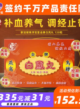 新加坡白凤丸调温阳健脾补气血