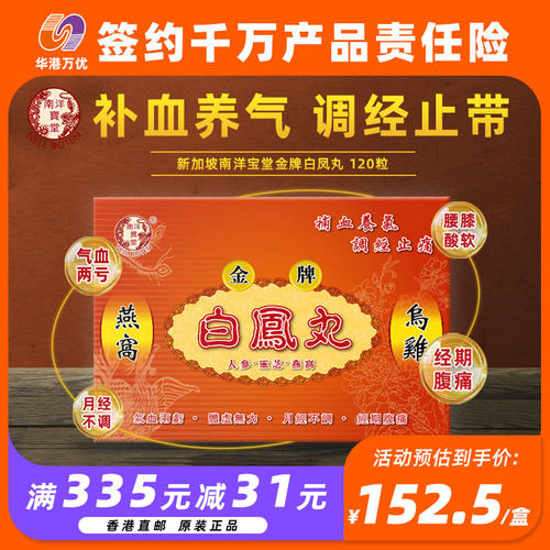 新加坡白凤丸调温阳健脾补气血