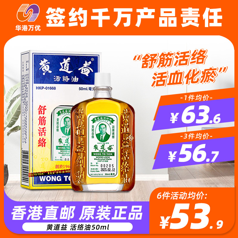 香港黄道益活络油正品原装药油港版舒筋活络跌打损伤活血化瘀Y图片