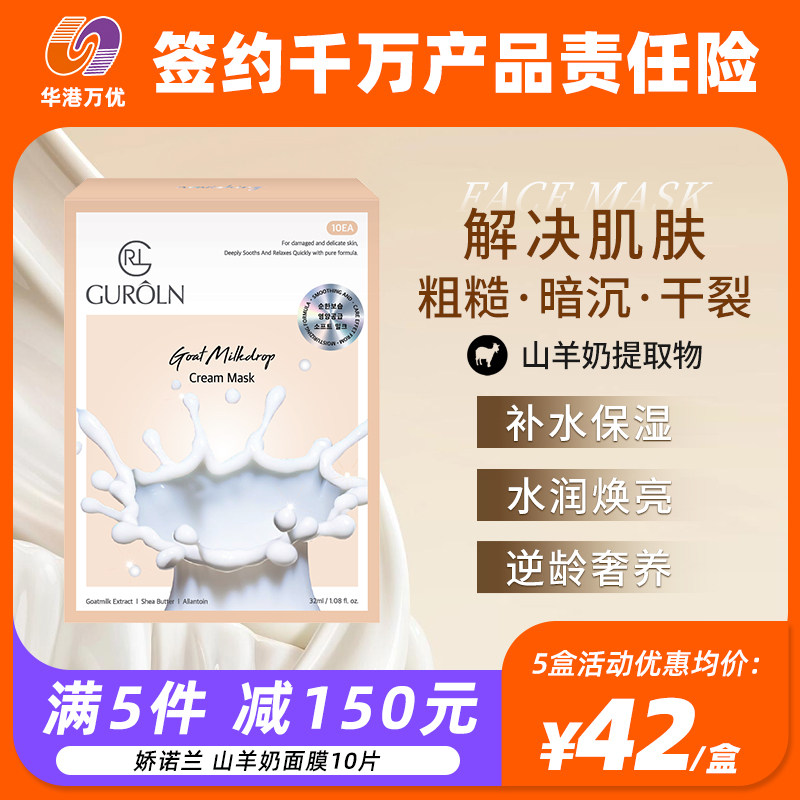 GUROLN/娇诺兰山羊奶面膜补水锁水保湿修护韩国进口正品10片