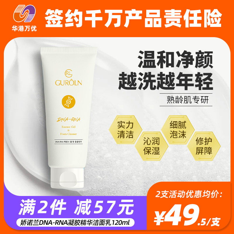 GUROLN娇诺兰DNA-RNA凝胶精华洁面乳保湿紧致洗面奶抗初老进口