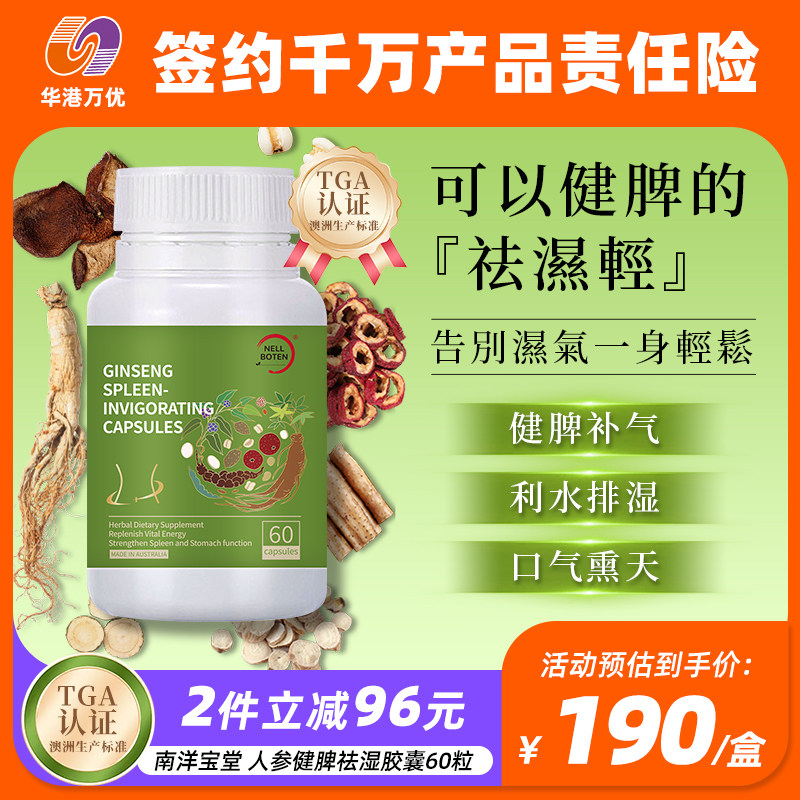 南洋宝堂 人参健脾祛湿胶囊60粒调理水肿草本去湿脾胃
