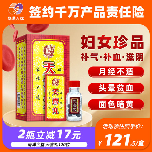 南洋宝堂天喜丸120粒月经失调滋补气色调理气血两虚