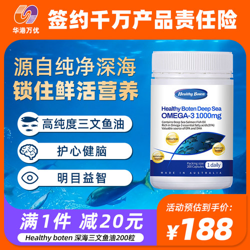 Healthyboten深海三文鱼油200粒深海鱼油欧米茄dha澳洲tGA认证