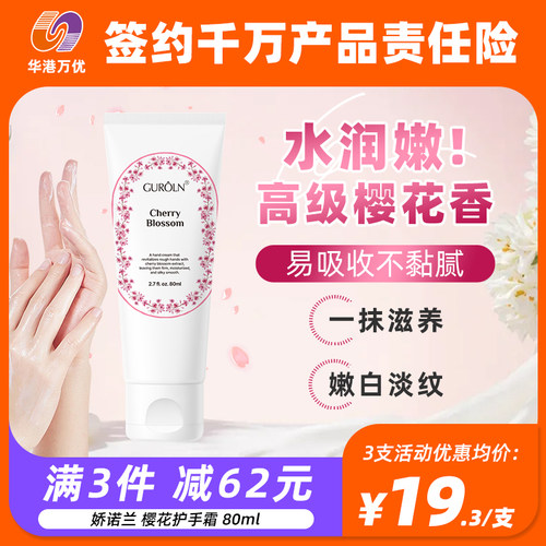GUROLN/娇诺兰樱花护手霜滋润保湿补水润手霜嫩白男女士冬季进口