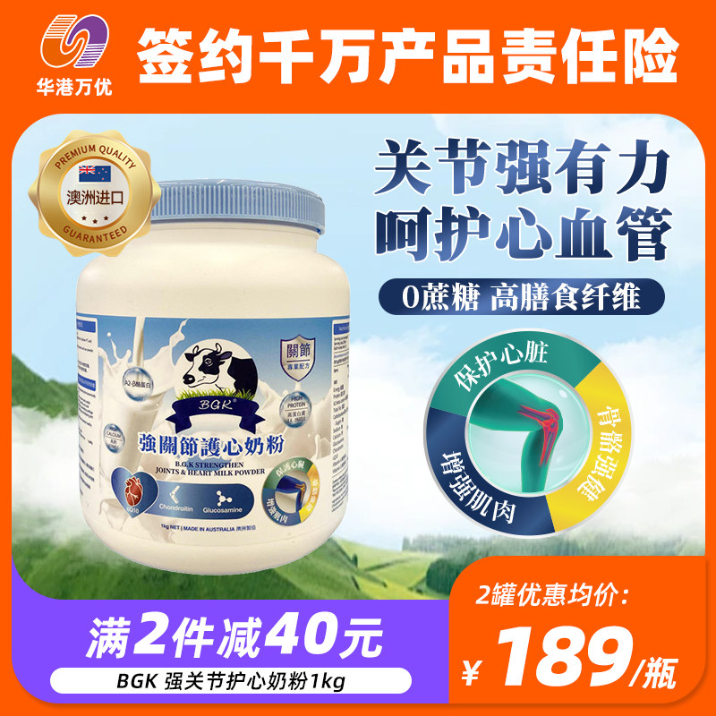 澳洲BGK强关节护心奶粉关节营养奶粉护心奶粉补钙健骨辅酶q10补钙
