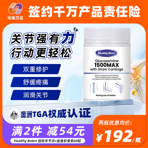 HealthyBoten强效关节灵+鲨鱼软骨素60粒氨糖维骨力关节疼痛MSM