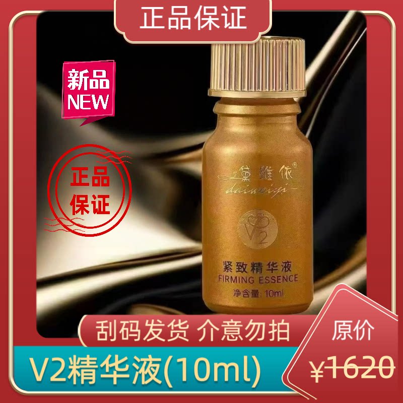 黛维依 10毫升 精华液V2 未用过莫拍 正品保证