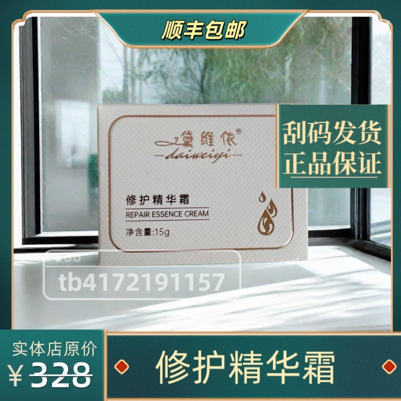 黛维依  修护精华霜(刮码发货 正品保证 假一赔十)