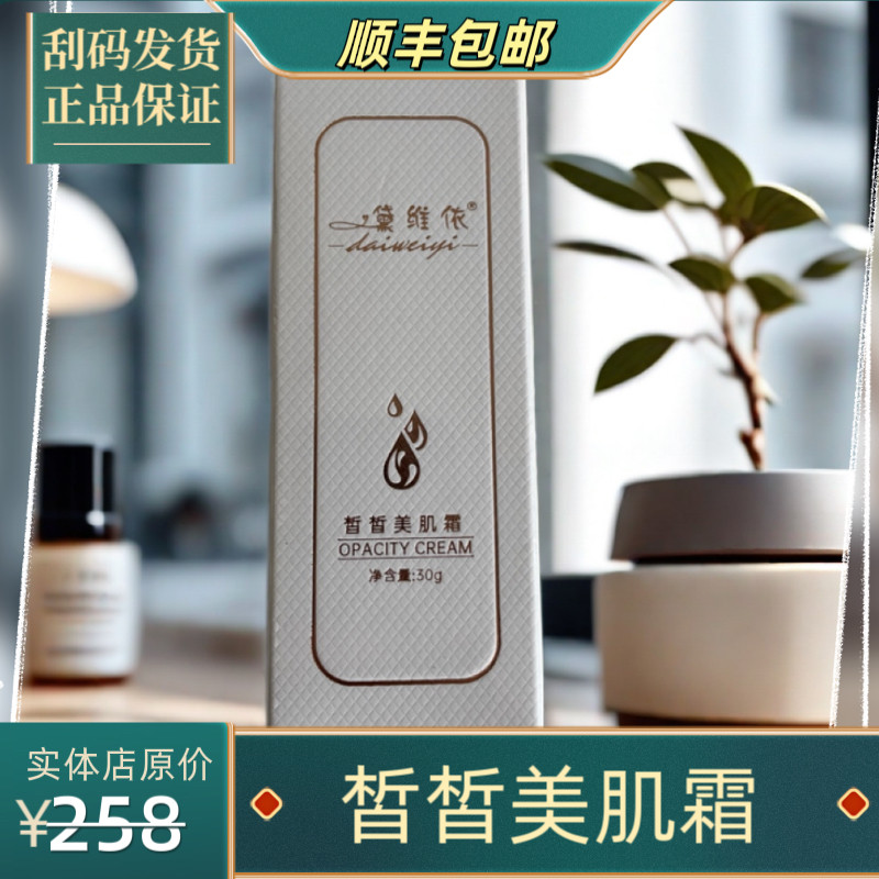黛维依  皙皙美肌霜  ( 正品包邮)