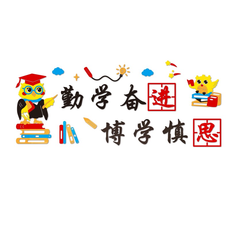 勤学奋进励志墙贴画3d立体托管班级教室文化墙面装饰文字标语布置