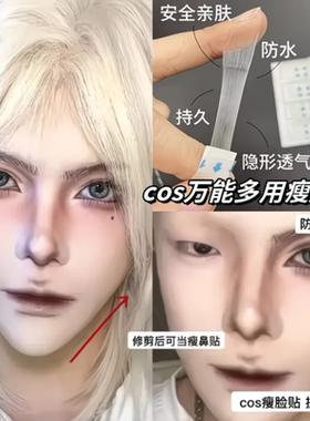 cos推荐瘦脸贴面部提拉收鬓角透明化妆专用隐形胶带V脸小鼻绷带
