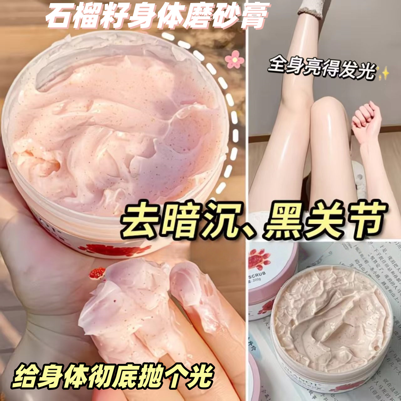 红石榴籽身体磨砂膏去鸡皮角质黑色素改善粗糙嫩白肌肤补水保湿乳