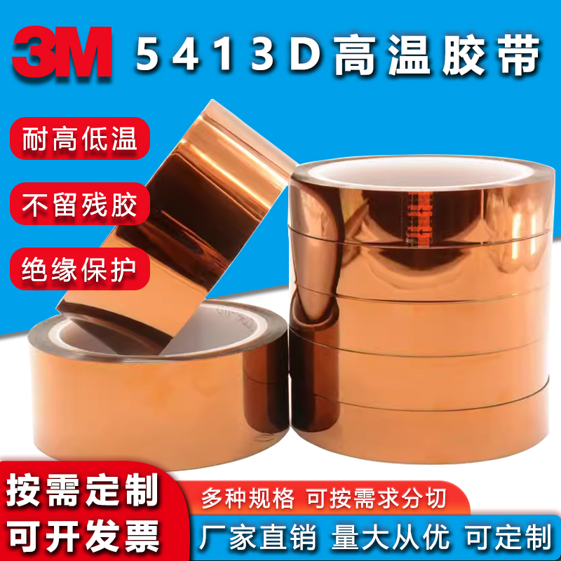3M5413聚酯亚胺Pi绝缘茶色高温金手指用于喷涂遮蔽工业胶带