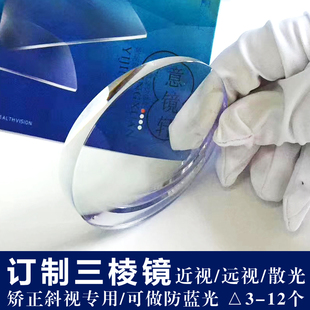 订做1.74超薄三棱镜镜片防蓝光远近视散光斗鸡眼矫正内外斜视隐斜