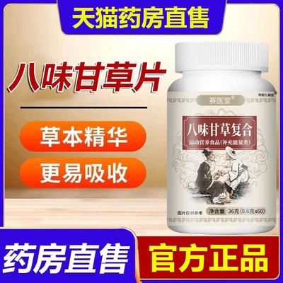 八味甘草片官方旗舰店正品华医宝芝堂赛医堂片草本口清覆合片7YZ