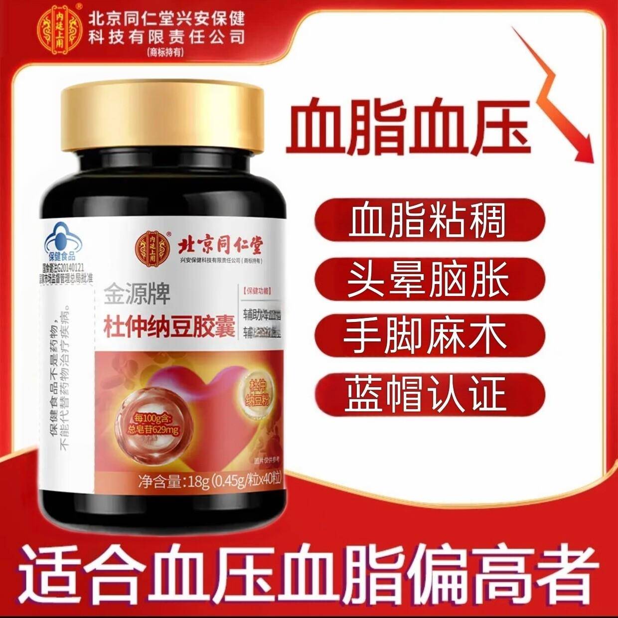 北京同仁堂内廷上用金源牌杜仲纳豆胶囊中老年疏通软化心脑血管