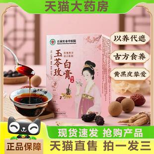 石家庄市中医院玉苓玫白膏草本精华萃取古法膏方官方旗舰店1YZ