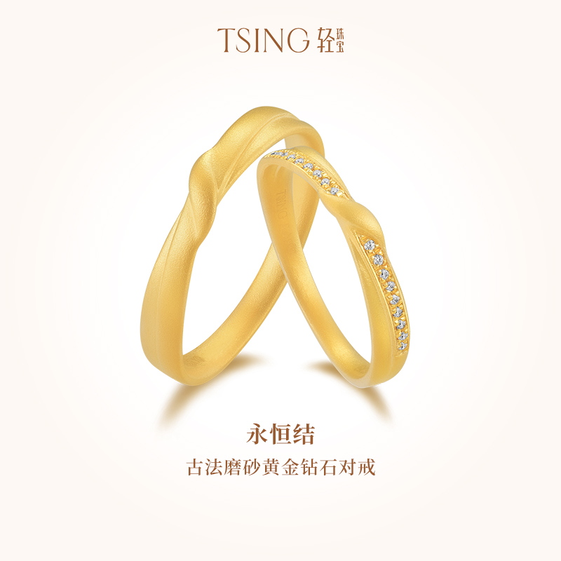 TSING轻珠宝永恒结黄金对戒