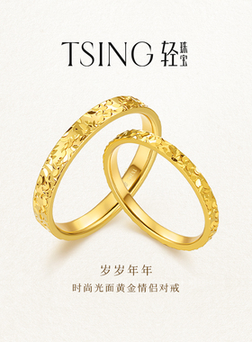TSING轻珠宝【岁岁年年】999足金碎碎冰黄金对戒情侣礼物可刻字