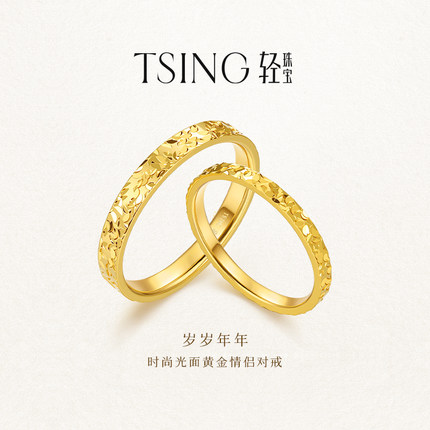 TSING轻珠宝【岁岁年年】999足金碎碎冰黄金对戒情侣礼物可刻字