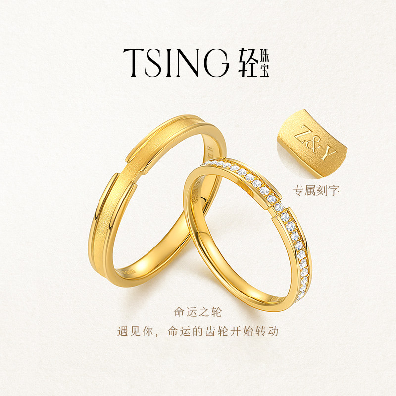 TSING轻珠宝【命运之轮】999足金情侣刻字求婚戒指黄金女神节礼物