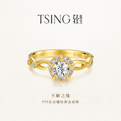 TSING轻珠宝【不解之缘】999足金黄金戒指30分培育钻石结婚可刻字
