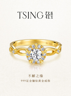 TSING轻珠宝【不解之缘】999足金黄金戒指30分培育钻石结婚可刻字