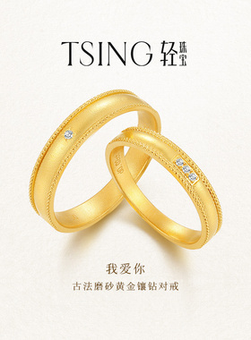TSING轻珠宝【我爱你】999足金培育钻石黄金对戒情侣结婚可刻字