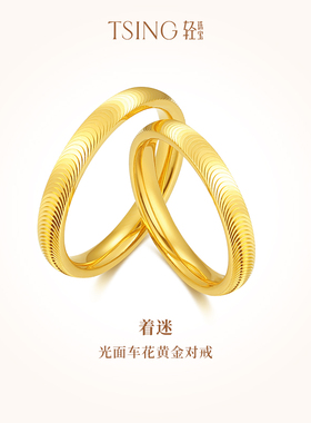 TSING轻珠宝【着迷】999足金鱼鳞实心黄金对戒情侣结婚礼物可刻字