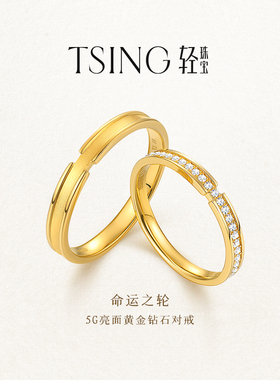 TSING轻珠宝【命运之轮】999足金培育钻石黄金情侣对戒新年礼物