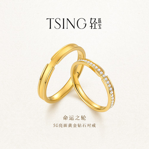 TSING轻珠宝黄金情侣对戒520礼物