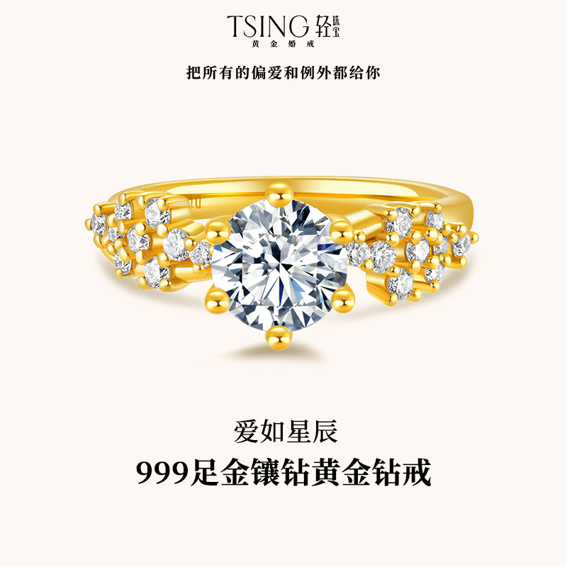 TSING轻珠宝爱如星辰黄金钻戒