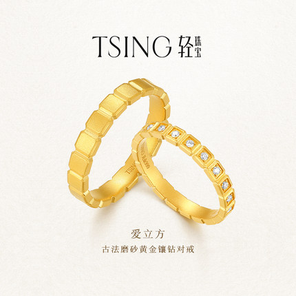 TSING轻珠宝【爱立方】999足金培育钻石黄金对戒情侣礼物可刻字