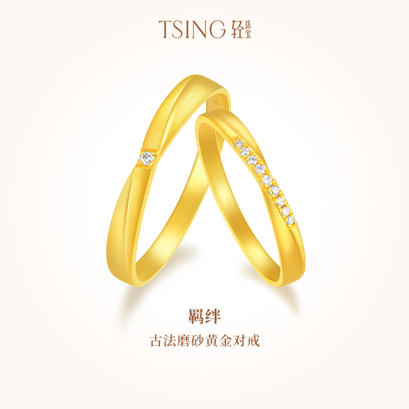 TSING轻珠宝黄金对戒情侣钻戒