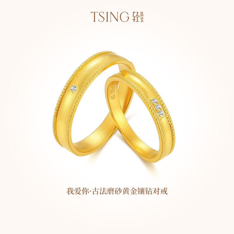 TSING轻珠宝【我爱你】5G黄金对戒情侣999足金结婚戒指钻石可刻字 珠宝/钻石/翡翠/黄金 手饰 原图主图