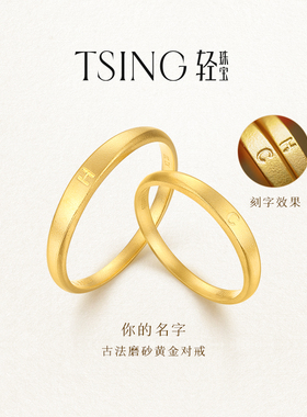 TSING轻珠宝【你的名字】999足金实心素圈黄金情侣对戒新年礼物