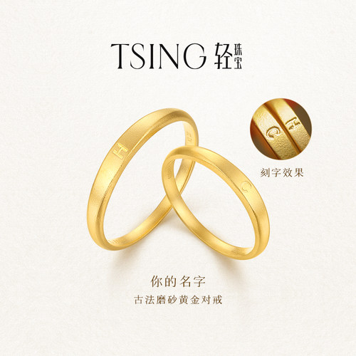 tsing轻珠宝999足金刻字情侣对戒