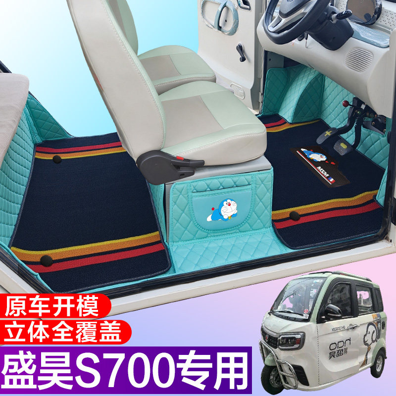 盛昊S700电动四轮车脚垫  全包围电车大包围 代步车车垫